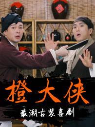 搞笑古装大侠视频,古装大侠搞笑视频集锦